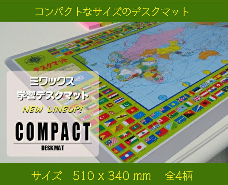 【選べる4タイプ】デスクマット コンパクトサイズ　小さいデスクマット　動物柄　世界地図柄　恐竜柄　カレンダー　スケジュール　自宅 リビング学習 入学準備 新入学 入学祝い 学習デスクマット 透明デスクマット 子供こども　51cm×34cm 日本製 勉強デスク 学習机　勉強机