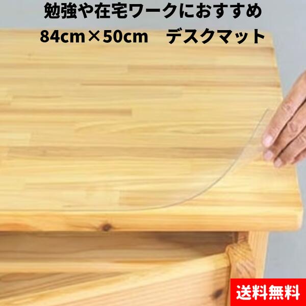 ＜安全・安心の日本製＞学校机にぴったりサイズのデスクマット　学習デスクマット　透明デスクマット 84cm×50cm 勉強デスク　学習机　勉強机　テレワークマット　学童用マット　小児　子供　小学生　ミワックス　小さい　学校　多用途　学校机