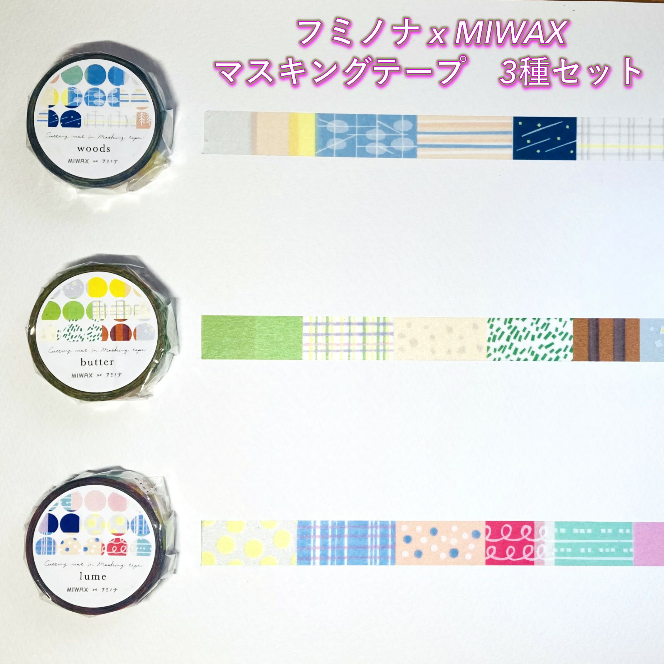 フミノナ x MIWAX マスキングテープ 3種セット