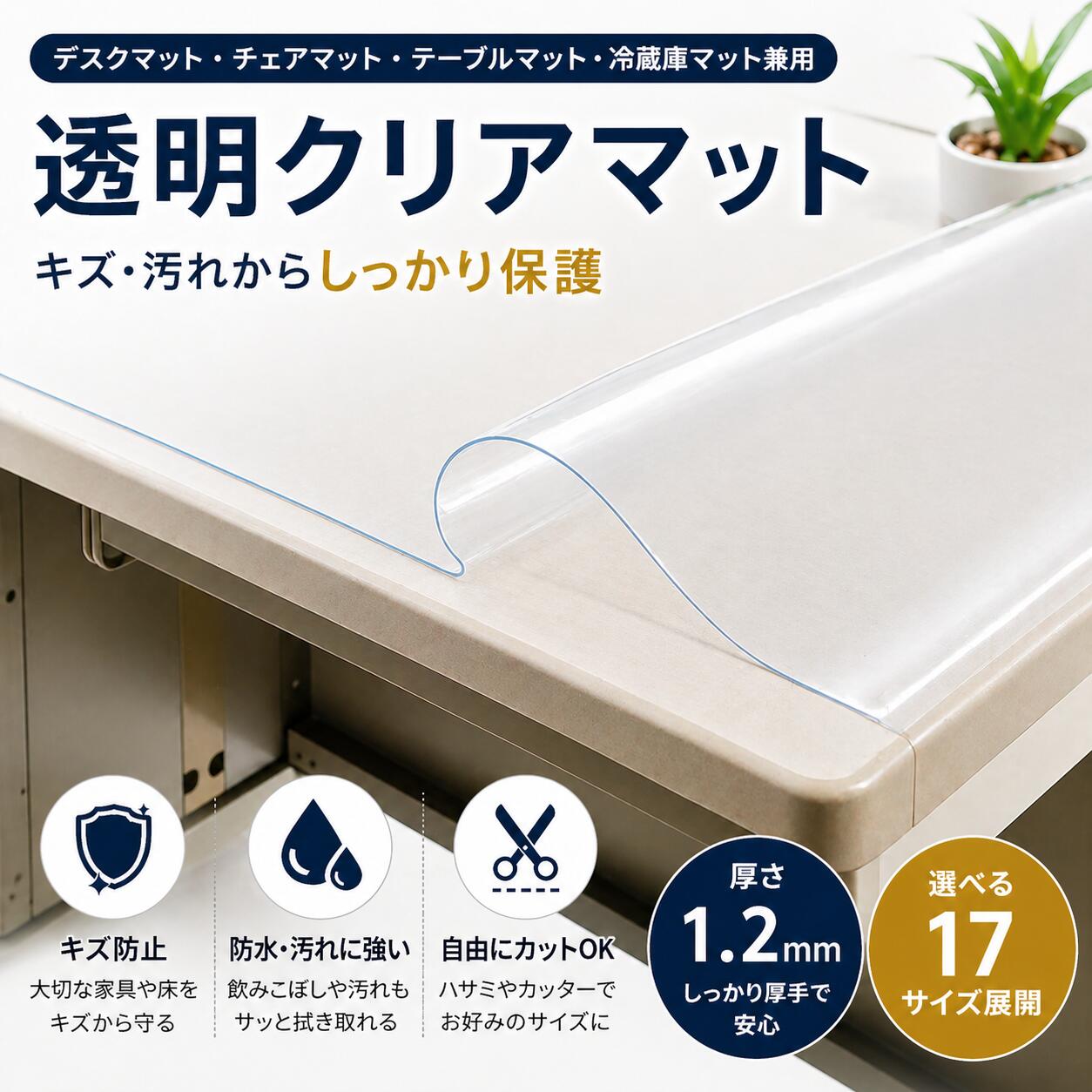 Rakuten - 【安全・安心の日本製】　透明　学習デスクマット　オフィスデスクマット　勉強・仕事に最適　様々なサイズ　傷・汚れ防止　クリア色　デスクワークには必需品　1.2mm厚