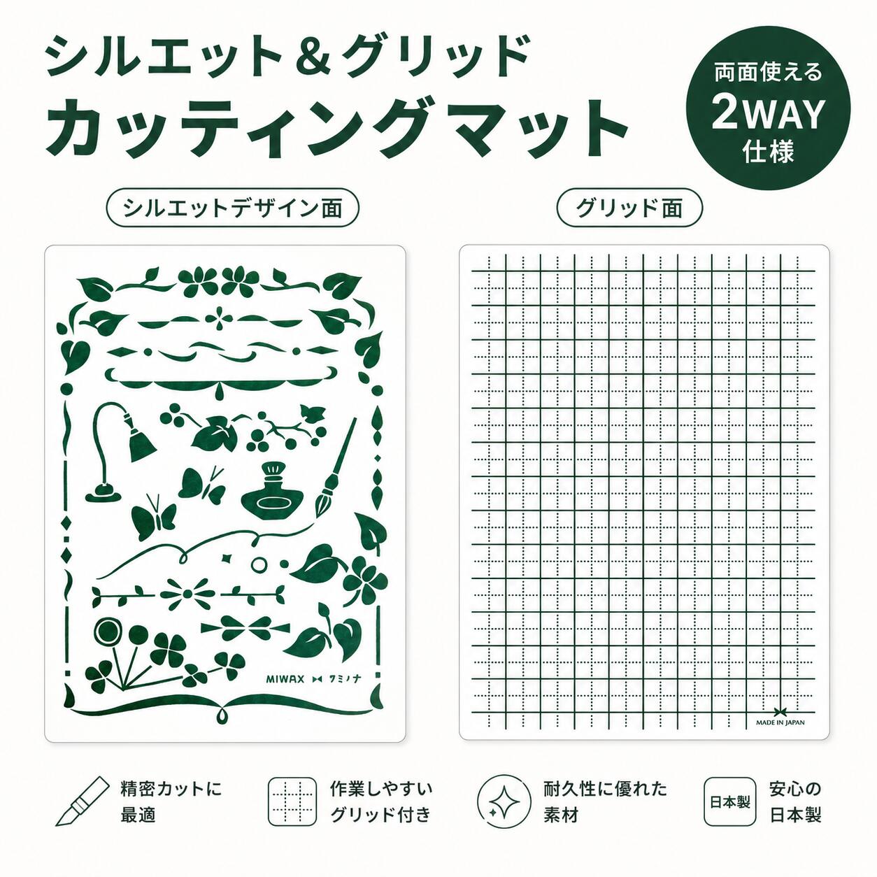 シルエット＆グリッドカッティングマット silhouette &amp; grid cutting mat かわいく、楽しく、ちょっぴり便利に。 1枚で楽しめる、かわいい両面仕様 花や葉、蝶などのかわいらしいモチーフが並んだシルエットデザイン面と、 カット作業に便利なグリッド面を1枚に。 「今日はかわいくデコレーション♪」 「今日はきっちりカットしたい！」 そんな気分や用途に合わせて、表裏を使い分けられます。 シルエットデザイン面 表面には、花・葉・蝶などのちょっぴりレトロで可愛いシルエットをデザインしました。 お気に入りのマスキングテープを貼って、 シルエットに沿ってカットするだけ。 かわいいモチーフのパーツができあがるので、 手帳やノート、カード、ラッピングなどのデコレーションにぴったりです。 マスキングテープを、もっと楽しく。 自分だけのデコレーションを楽しんでください♪ グリッド面 裏面は、シンプルで使いやすい方眼グリッド。 長さを確認しながらカットしたり、 まっすぐきれいにカットしたり、 普段のカッティングマットとしても活躍します。 可愛らしいだけではなく、 毎日のクラフト作業にも使いやすい実用性を備えています。 こんな楽しみ方がおすすめです マスキングテープでオリジナルパーツ作り 手帳やノートのデコレーション カードやお手紙の飾りつけ ラッピングのワンポイントに ハンドメイドやクラフトに 普段のカット作業に 表は「可愛く」裏は「きちんと」。 その日の作業に合わせて、 お気に入りの面をお使いください。 商品仕様 サイズ：約110 × 150 × 1.5mm 毎日の「切る」に、ちょっとした可愛さを。