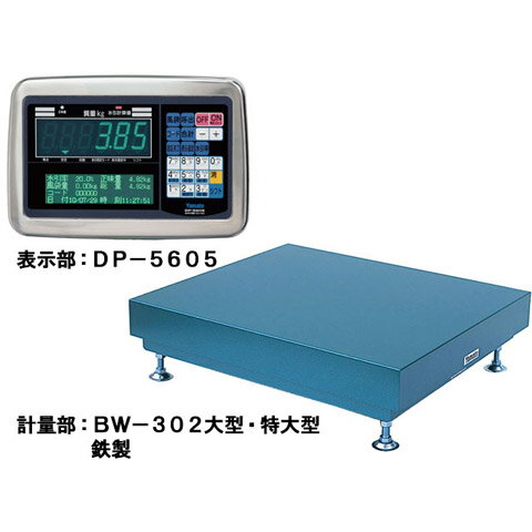 メーカー希望小売価格はメーカーカタログに基づいて掲載しています DP-5605A-2000Gは、ひょう量2000kgで目量500gの水引機能タイプの指示計と計量台が分離したセパレート型の多機能型デジタル台はかり。シリーズとしては大和製衡を代表する30年以上にわたり、販売されている、超ロングヒットのはかりです。指示計は防塵・防水等級 IP66準拠となります。質量表示が蛍光表示管で暗い場所でも見やすくなります。電源はAC100Vでの使用となり、電池を使用することはできません。安心信頼の日本製です。検定合格品ですので、取引証明用に使用できます。 商品名 多機能型デジタル台はかり 2000kg 検定品 型番 DP-5605A-2000G メーカー名 大和製衡株式会社指示計と計量台が分離したセパレートタイプの多機能型デジタル台はかり。初代5000シリーズから、5300シリーズ、5500シリーズ、そして今回の5600シリーズと30年以上続く超ロングシリーズのはかりです。従来の計量法の常識を超えた新たな機能を標準搭載した次世代形台はかり、指示計は防水・防塵性能IP66基準をクリアし、バックライト付きフルドットLCDを搭載した新型指示計は充填・配合作業に適した定量機能や制御機能を更に強化、あらゆるシステムに対応できる多機能型デジタル台はかりです。 DP-5605は、鮮魚や枝肉、冷凍品などの取引には欠かせないモデルです。設定された水引率により水分補正した質量を表示します。風袋引きは「ワンタッチ式」と「置換式」に対応しています。 食品会社、食品加工会社、精肉会社、食肉加工会社、食肉公社、漁協の市場、水産加工会社など色々な場所で数多く使われています。 ■指示計は水引機能タイプ ■指示計は防塵・防水等級IP66準拠 ■質量表示も蛍光表示で、暗い場所でも見やすい ■使用電源はAC100V（電池での使用は不可） ■ZBee無線通信システム、Bluetooth無線通信に対応（工場オプション） ■USBメモリへ計量データの記憶が可能（工場オプション） 　2年毎の定期検査を受検することにより取引証明用として使用可能 型番 ひょう量 目量 最小測定量 最大風袋引量 DP-5605A-2000G 2000kg 500g 10kg 2000kg 計量方式 電気抵抗線式 糖度等級 3級 精度 1/4000 指示計型番 EDI-565 計量台型式 BW-302特大型（鉄製） 　　 メイン表示 質量表示 サブ表示（標準表示） 水引率、正味量、風袋量、総量残り4項目は下記項目より、選択出来ます。一部設定により使用できない項目もあります。詳細はお問い合わせ下さい。総量、コード番号、品名、年月日、時刻、合計回数、合計（合計回数と合計質量） メイン表示管 蛍光表示管（7セグメント・6桁）　14.6（W）×32（H）mm サブ表示 フルドットLCDモジュール　240（W）×64（H）ドット ロードセルケーブル長さ 約5m（防水コネクター付き） 載台寸法（mm） 1,200（W）×1,200（D） 外形寸法（mm）／自重 1,200（W）×1,200（D）×246〜296（H）／約260kg 材質 計量台本体：鉄製　表示部ケース：SUS製 防塵・防水等級 IP66準拠（指示計のみ） 電源 AC100V（-15〜10%） 50/60Hz 約23VA 使用温度範囲 -10〜40℃ 使用湿度範囲 30〜85%RH（結露しないこと） 　　 オプション品 一体型立筒、分離スタンド、一体型ジャーナルプリンタJPS-508、RS232C入出力（ケーブル4m）、RS485入出力、リレー接点入出力（ケーブル2m）、リレーBOX、Bluetooth&#8482;・ZBee無線通信システム、RFIDユニット、大型外部表示器、セパレート型ジャーナルプリンタTPS-503W、複写プリンタMPT-190、USBメモリ（ケーブル85cm）、音声ランクユニット メーカー名 大和製衡株式会社 生産国 日本 検定品 取引証明に使用できます。2年毎の定期検査を受検することにより取引証明用として使用できます。初回の定期検査は、免除となる場合があります。詳しくは、ご使用場所の計量検定所でご確認下さい。 使用上の注意 はかりは使用時や保管時に急激な温度変化を受けると、はかり内部に結露を起こし故障となる場合があります。ご注意ください。 備考 本計量器は使用地域が限定されています。ご注文の際は使用地域をご指定ください。メーカー直送商品のため、代金引換のお支払い方法は選択できません。混載便の車上渡しとなります。お客様にてフォークリフトなどを使っての荷下ろしをお願いします。また、大型の荷物となるため配送時間の指定ができません。仕様及び外観は改良のため予告なく変更することがあります。 ■検定付計量器（デジタル台はかり）使用地域区分