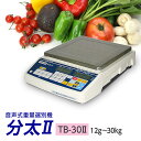 分太II TB-30 II 12g~30kg 音声式重量選別機(分太2)音声ランク選別機 30kg TB-30-2 宝計機製作所【送料無料】