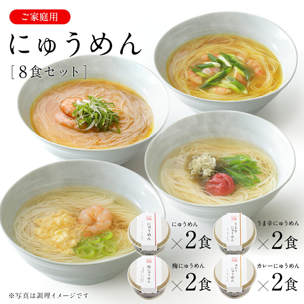 にゅうめん カップタイプ 8食セット V-D-8 家庭用 【ネット限定 送料無料】 【のし・包装不可】 三輪山本 煮麺 即席めん そうめん カップ麺のサムネイル