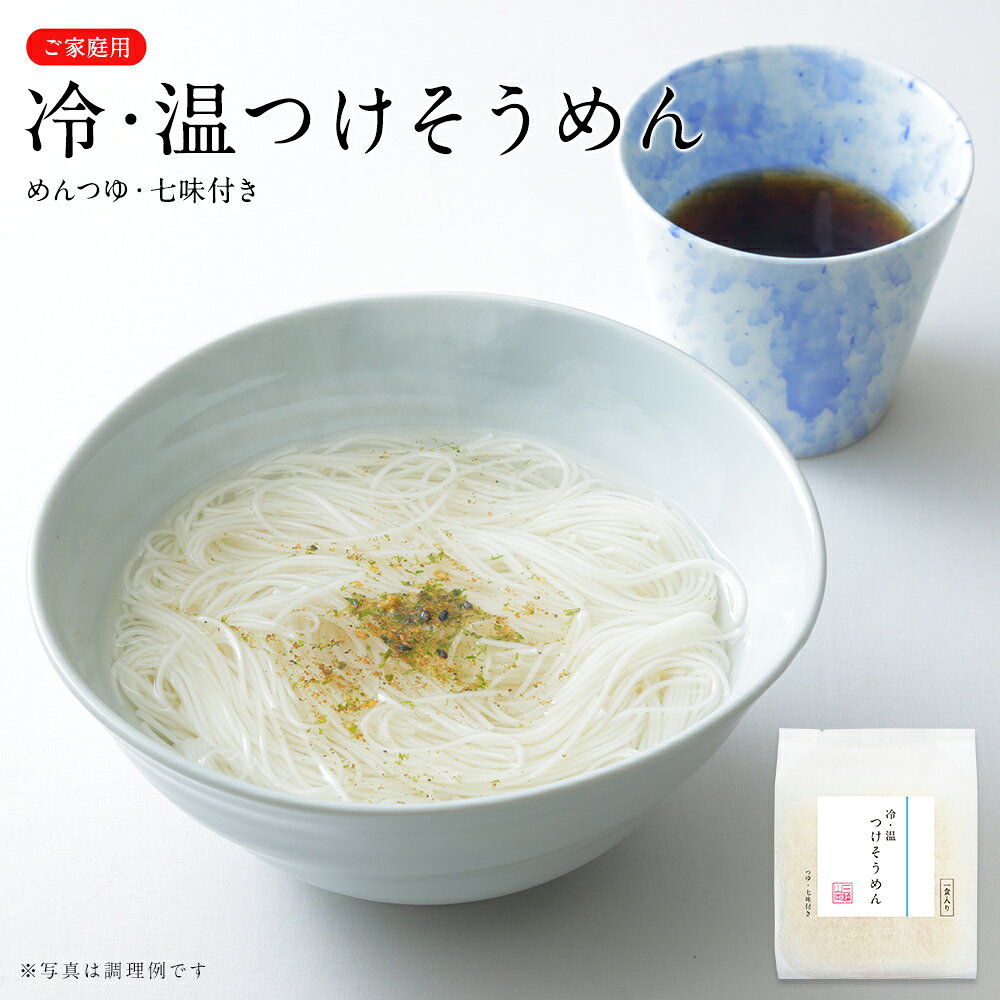 電子レンジで加熱するだけで、冷やしそうめんや温かいそうめんをお召し上がりいただけます。国産かつお節を使用したすっきりとした味わいのめんつゆと七味つきです。 ※数量限定 ※ご家庭用の為、ギフト対応（のし・包装）不可 商品名 冷・温 つけそうめん (C-A) 名称 即席めん 内容量 めん50g、めんつゆ（希釈用）25ml、七味 寸法(mm)縦×横×高さ 170×130×50 保存方法 直射日光をさけ、常温で湿気の少ない所で保存して下さい。そうめんの保存方法はこちらをご覧下さい 賞味期限 賞味期限は約2ヵ月以上の商品をお届けしております。 原材料 めん(小麦粉（国内製造）、食塩、食用植物油)、めんつゆ(しょうゆ、削り節（かつお、さば）、水あめ、発酵調味料、砂糖、食塩)、七味唐辛子／加工でん粉、調味料（アミノ酸等）、（一部に小麦・大豆・さば・ごまを含む） アレルギー 小麦・大豆・さば・ごまアレルギー表記について詳しくはこちらをご覧下さい 調理方法 器にめんとお湯を入れ、ラップをせずに電子レンジで加熱。麺をよくほぐしてから湯を捨て、流水で冷やし、添付のつゆにつけてお召し上がりください。熱湯でも調理していただけます。上手なそうめんの茹で方はこちらをご覧下さい