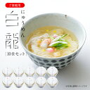 三輪山本 白龍にゅうめん カップタイプ 10食セット V-D-10H 家庭用 【ネット限定 送料無料】【のし 包装不可】 三輪山本 煮麺 即席めん そうめん カップ麺