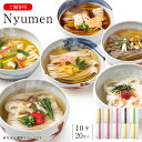 Nyumenシリーズ 10ヶ×20食入（1ヶ2食入） にゅうめん 梅茶漬け うどん そば カレーうどん みそ煮込みうどんから自由にセレクト ご家庭用簡易ケース入り 自宅用 三輪山本 N-50N