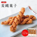 麦縄菓子（12本入り） │【三輪山本】【贈答用】