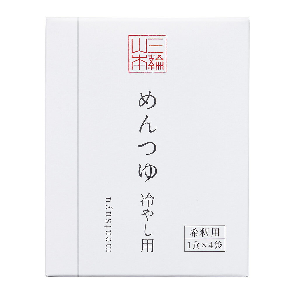 冷やし用めんつゆ 希釈用 │ そうめん にゅうめん 三輪山本 家庭用 冬 PC-7S【のし・包装不可】