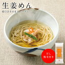 手延べ生姜めん │ そうめん にゅう