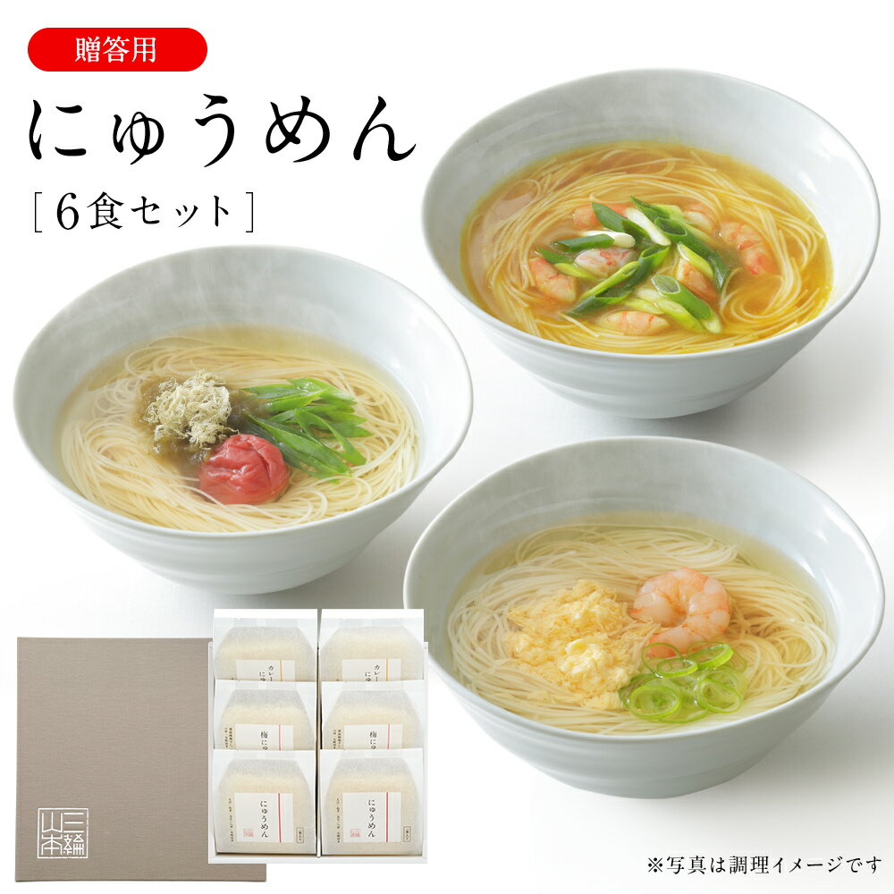 にゅうめん詰合せ（CN-6A）煮麺 三輪山本