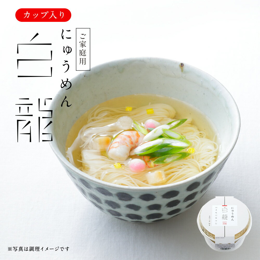 繊細な麺を手軽にお召し上がりいただけるにゅうめんに仕上げました。 ※白龍にゅうめん (CH-1)と中身は同じです。 ※ご家庭用の為、ギフト対応（のし・包装）不可 商品名 白龍にゅうめん カップタイプ (D-H) 名称 即席めん 内容量 めん...