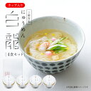 にゅうめん 三輪山本 白龍にゅうめん カップタイプ (4食セット) (V-D-4HA) 煮麺 即席めん そうめん カップ麺