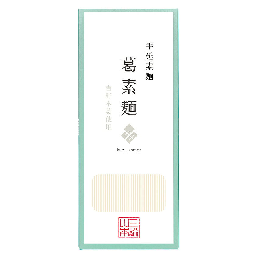 葛素麺（A-24A）│ 三輪山本 家庭用 冬 煮麺【のし・包装不可】 miwayama-10001698 三輪山本 手延べそうめん サンプル画像2