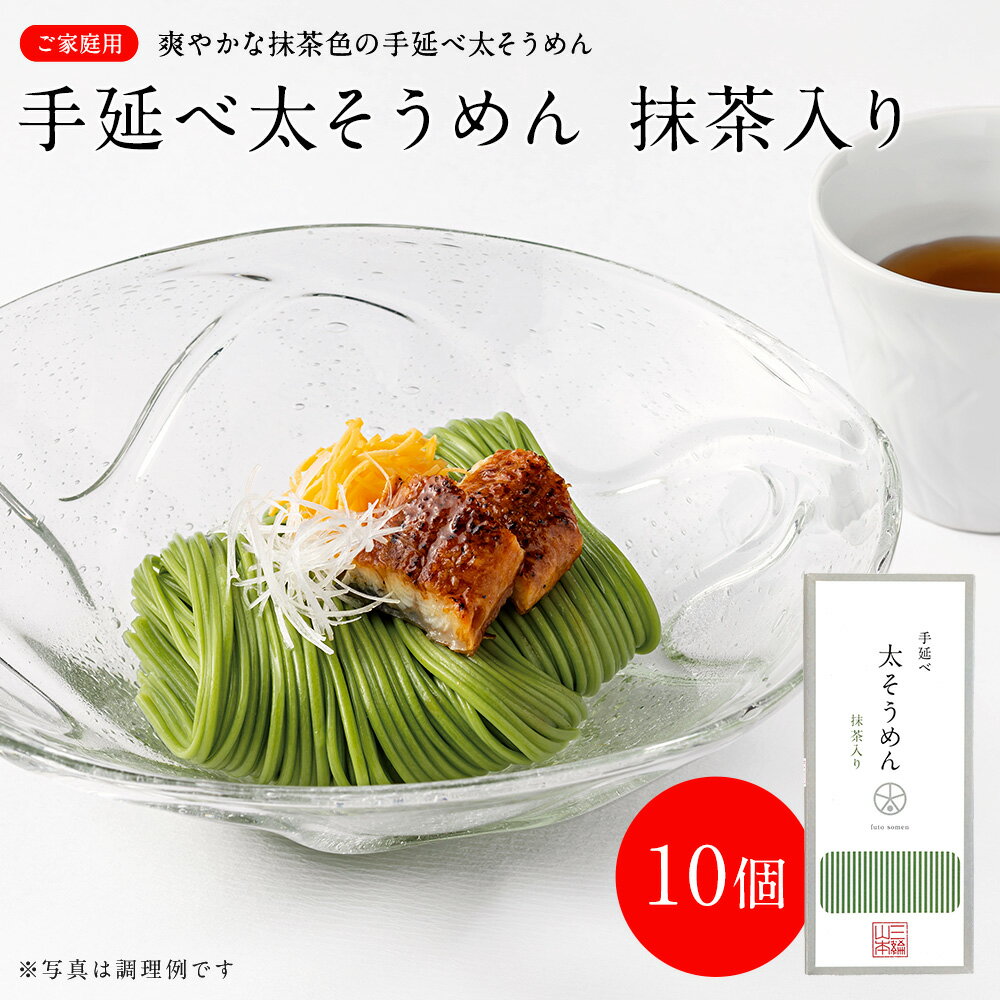手延べ太そうめん 抹茶 10個セット │ そうめん/にゅうめん 三輪山本 家庭用 A-8310 冬【のし・包装不可】のサムネイル