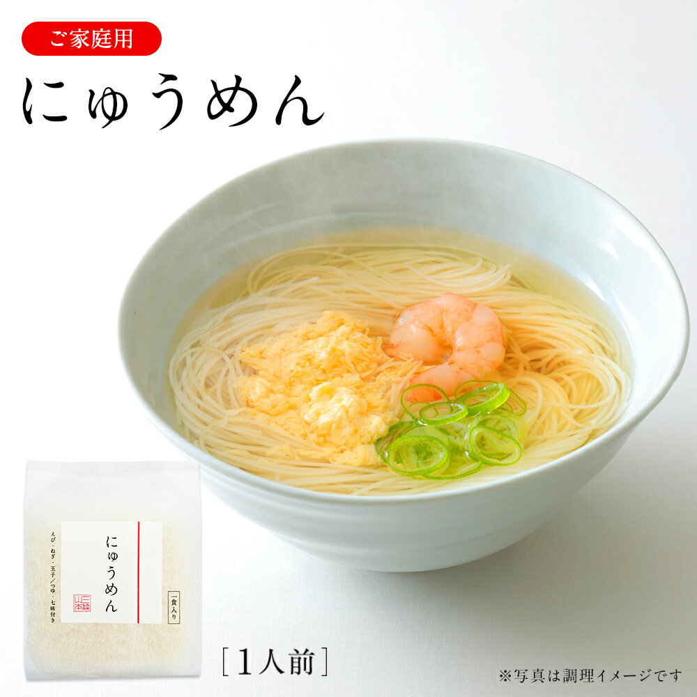 にゅうめん C-N 家庭用 煮麺 三輪山本【のし・包装不可】のサムネイル