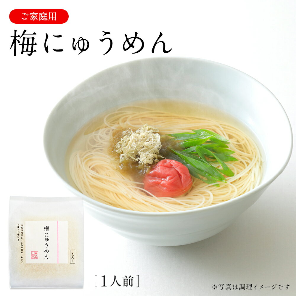 梅にゅうめん C-U 家庭用 煮麺 三輪山本【のし・包装不可】のサムネイル