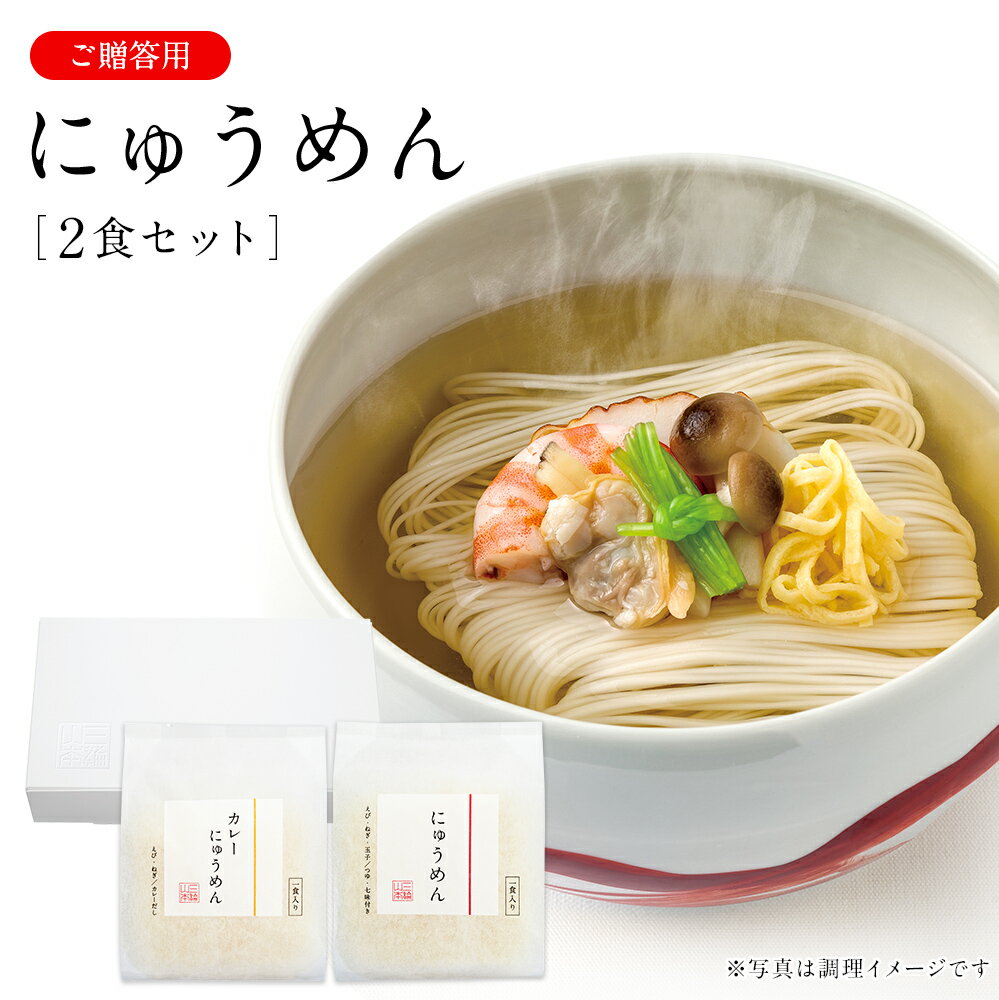 にゅうめん V-C-2N にゅうめんシリーズ(贈答用) 2食セット【ネット限定】