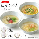 にゅうめん カップタイプ 9食セット V-D-9N 家庭用 【ネット限定 送料無料】 【のし 包装不可】 三輪山本 煮麺 即席めん そうめん カップ麺