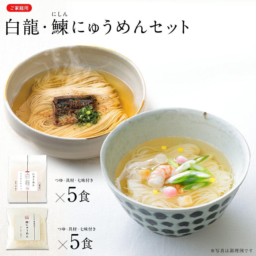 白龍・鰊にゅうめんセット (ご家庭用) にゅうめん 温かいそうめん 家庭用 自宅用 そうめん V-CHK-A7 【のし・包装不可】のサムネイル