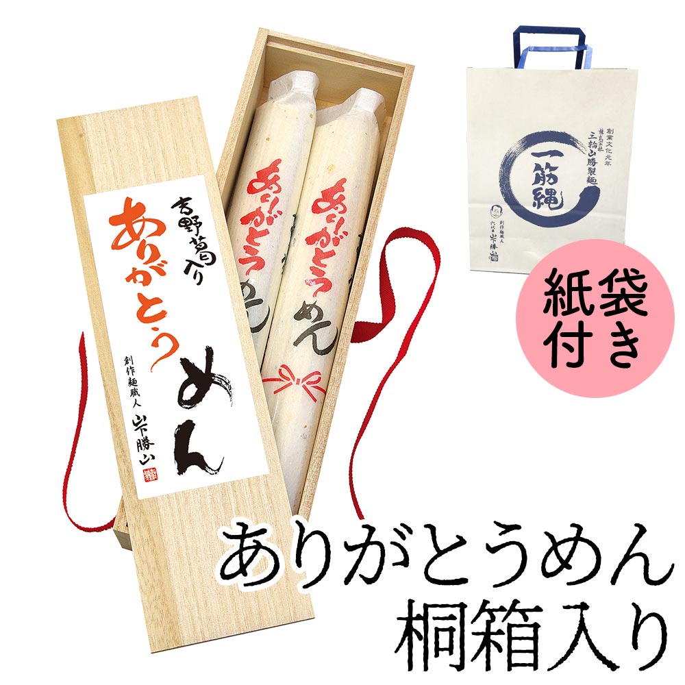 三輪山勝製麺 一筋縄ありがとううどん 平うどん 桐箱入り年明けうどん ノンオイル 手延べ うどん フト プレゼント 手延べ 奈良 三輪 高級 吉野葛 年越し 年明け 去年今年 ご挨拶 年配 高齢者 贈答用 煮物 贈り物 ご自宅用 三輪山勝製麺