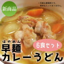 商品説明 発売以来70,000食(※1)以上売れた人気の早麺シリーズに、新しいスープが登場！早麺平うどんを、美味しいスープで味わってみませんか？ そもそも早麺とは？ 早麺（はやめん）は、ノンオイル製法の麺をじっくり冷風乾燥させた贅沢な即席麺です。その特徴はなんといっても、「乾麺に比べて簡単に調理できる」ことです。電子レンジとお湯さえあれば家庭で手軽にお召し上がりいただけます。麺は厳選素材を使用し、ノンオイルにこだわりました。このこだわりの手延べそうめんを、日本でも数社しか持っていない特殊製法技術で、即席めんへと加工しています。茹でる→3〜4日間冷凍する→冷風で乾燥させる、この工程で作られた即席めんはコシがしっかり残り、まるで茹でたての麺を食べているようです。 今回は、早麺とカレースープをセットにいたしました！ ◆NEW◆カレースープ 深いコクと和風だしをきかせた、あっさり後味。 ◆セット内容◆ 早麺平うどん×6袋、カレースープ×6袋 美味しいお召し上がり方もご紹介！ 1、器にスープを入れ、お湯を加える。（お湯は350ml〜用意し、まずはスープを溶かします。） 2、器に早麺と乾燥ねぎを加える。 3、レンジに入れて、600Wで4分加熱。（お使いのW数に応じて、調整してください。） 4、麺をほぐして、出来上がり！（レンジから取り出す際は、器が大変熱くなっておりますので十分ご注意ください。） ※1：シリーズ累計販売数。2015年7月〜2021年1月までの累計/1食換算（自社調べ） ※特価商品のため、包装・のしは不可とさせていただきます。ご了承ください。 ※本品製造工場では、そば・乳成分・鶏肉・牛肉・ゼラチン・ごま・アーモンド・オレンジ・キウィフルーツ・りんごを含む製品を製造しております。 送料無料でお届けします。※ただし沖縄（通常送料1,540円の地域）へは別途770円の送料が必要です。 商品内容 名称 即席めん・だしセット 原材料 めん(小麦粉(国内製造),食塩,でん粉),カレーうどんの素(しょうゆ(国内製造)、砂糖、水あめ、たんぱく加水分解物、カレー粉、ポークオイル、削り節(さば、うるめいわし、そうだ鰹)、食塩、小麦粉)、ねぎ／増粘多糖類、調味料(アミノ酸等),酸化防止剤(ビタミンE)、(一部に小麦・大豆・さば・豚肉を含む) 内容量 856g(めん45g×6,カレーうどんの素50g×6) 賞味期限 製造より1年 保存方法 直射日光・高温多湿を避けて保存 販売者 株式会社三輪山勝製麺奈良県桜井市黒崎702 ＞＞ 有料手提げ袋をご希望の方はこちらから ＜＜＞＞ 有料手提げ袋をご希望の方はこちらから ＜＜