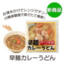 OH6 早麺カレーうどん 一筋縄 そうめん 三輪そうめん ご自宅用 早麺 即席めん ソーメン 手延べ にゅうめん 煮麺 三輪山勝製麺