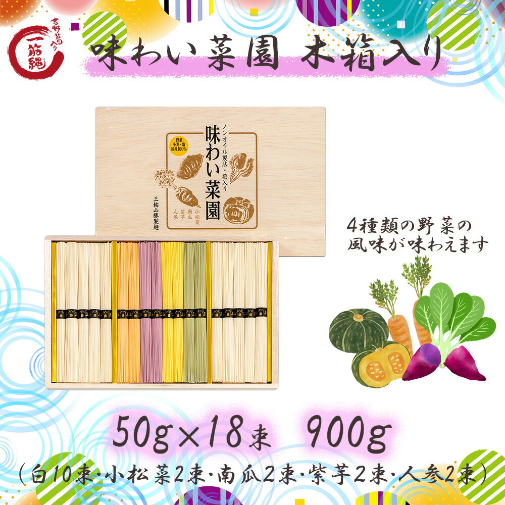 AJ-30 味わい菜園 18束 木箱入 一筋縄 そうめん 三輪そうめん ご自宅用 素麺 ソーメン 手延べ にゅうめん 煮麺 三輪山勝製麺のサムネイル