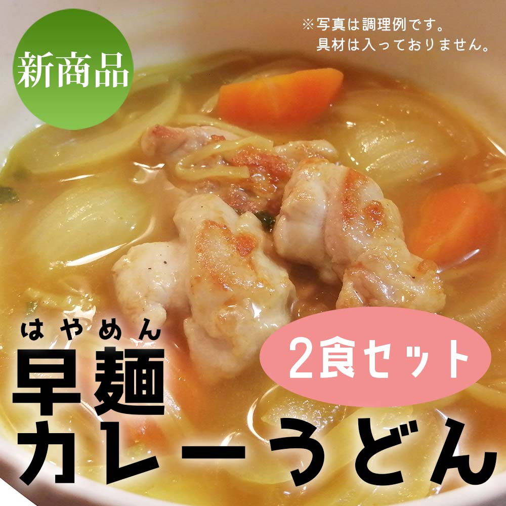 商品説明 発売以来70,000食(※1)以上売れた人気の早麺シリーズに、新しいスープが登場！早麺平うどんを、美味しいスープで味わってみませんか？ そもそも早麺とは？ 早麺（はやめん）は、ノンオイル製法の麺をじっくり冷風乾燥させた贅沢な即席麺です。その特徴はなんといっても、「乾麺に比べて簡単に調理できる」ことです。電子レンジとお湯さえあれば家庭で手軽にお召し上がりいただけます。麺は厳選素材を使用し、ノンオイルにこだわりました。このこだわりの手延べそうめんを、日本でも数社しか持っていない特殊製法技術で、即席めんへと加工しています。茹でる→3〜4日間冷凍する→冷風で乾燥させる、この工程で作られた即席めんはコシがしっかり残り、まるで茹でたての麺を食べているようです。 今回は、早麺とカレースープをセットにいたしました！ ◆NEW◆カレースープ 深いコクと和風だしをきかせた、あっさり後味。 ◆セット内容◆ 早麺平うどん×2袋、カレースープ×2袋 美味しいお召し上がり方もご紹介！ 1、器にスープを入れ、お湯を加える。（お湯は350ml〜用意し、まずはスープを溶かします。） 2、器に早麺平うどんを加える。 3、レンジに入れて、600Wで4分加熱。（お使いのW数に応じて、調整してください。） 4、麺をほぐして、出来上がり！（レンジから取り出す際は、器が大変熱くなっておりますので十分ご注意ください。） ※1：シリーズ累計販売数。2015年7月〜2021年1月までの累計/1食換算（自社調べ） ※特価商品のため、包装・のしは不可とさせていただきます。ご了承ください。 ※本品製造工場では、そば・乳成分・鶏肉・牛肉・ゼラチン・ごま・アーモンド・オレンジ・キウィフルーツ・りんごを含む製品を製造しております。 商品内容 名称 即席めん・だしセット 原材料 めん(小麦粉(国内製造),食塩,でん粉),カレーうどんの素(しょうゆ(国内製造)、砂糖、水あめ、たんぱく加水分解物、カレー粉、ポークオイル、削り節(さば、うるめいわし、そうだ鰹)、食塩、小麦粉)／増粘多糖類、調味料(アミノ酸等),酸化防止剤(ビタミンE)、(一部に小麦・大豆・さば・豚肉を含む) 内容量 190g(めん45g×2,カレーうどんの素50g×2) 賞味期限 製造より1年 保存方法 直射日光・高温多湿を避けて保存 販売者 株式会社三輪山勝製麺奈良県桜井市黒崎702 ＞＞ 有料手提げ袋をご希望の方はこちらから ＜＜＞＞ 有料手提げ袋をご希望の方はこちらから ＜＜