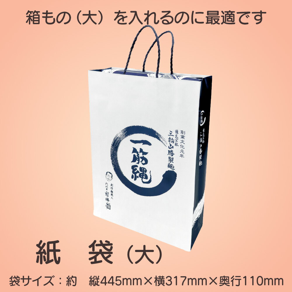 93 紙袋 大 手渡し用 一筋縄 三輪山勝製麺