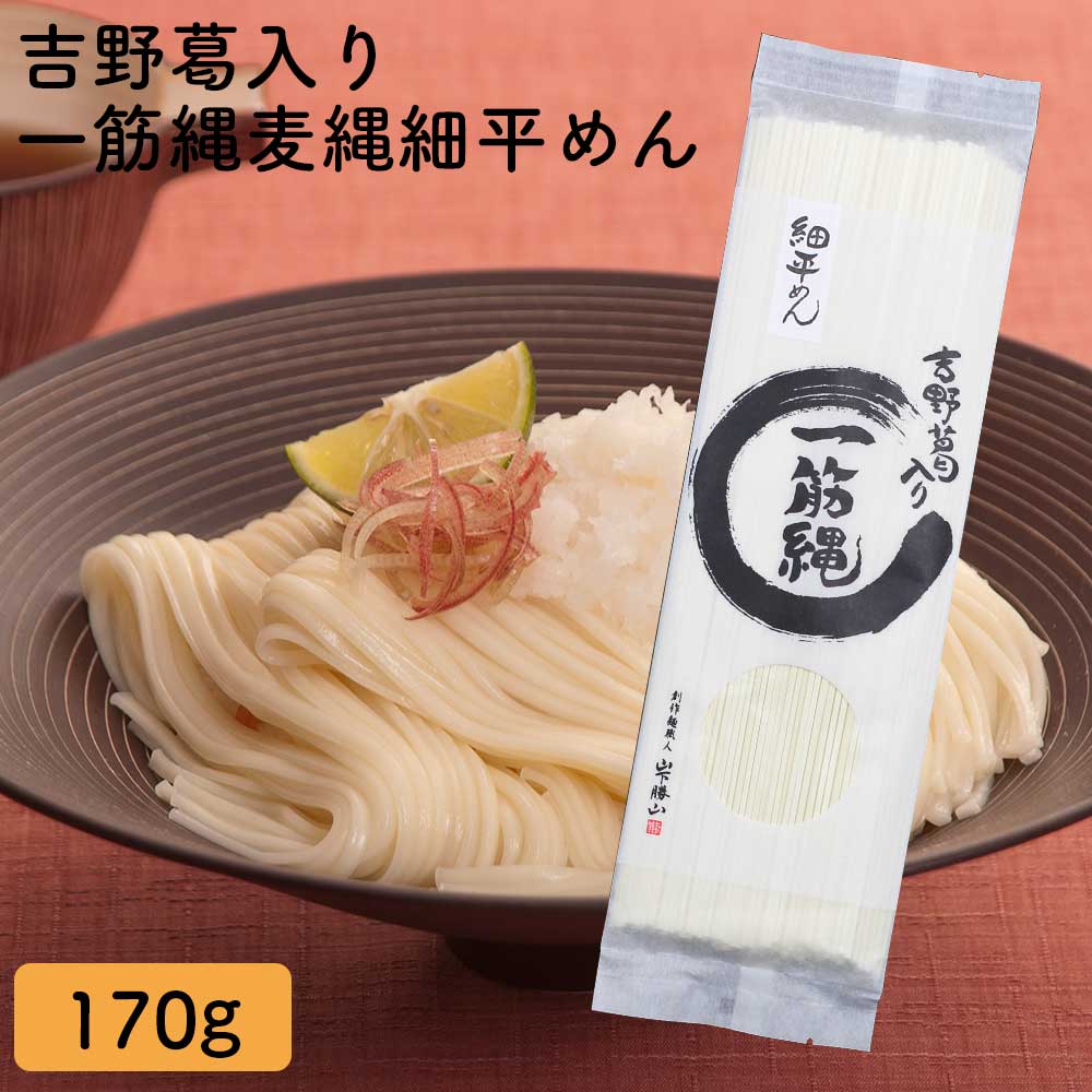 YD-3 一筋縄麦縄細平めん170g 一筋縄 そうめん 三輪そうめん ご自宅用 素麺 ソーメン 手延べ にゅうめん 煮麺 三輪山勝製麺