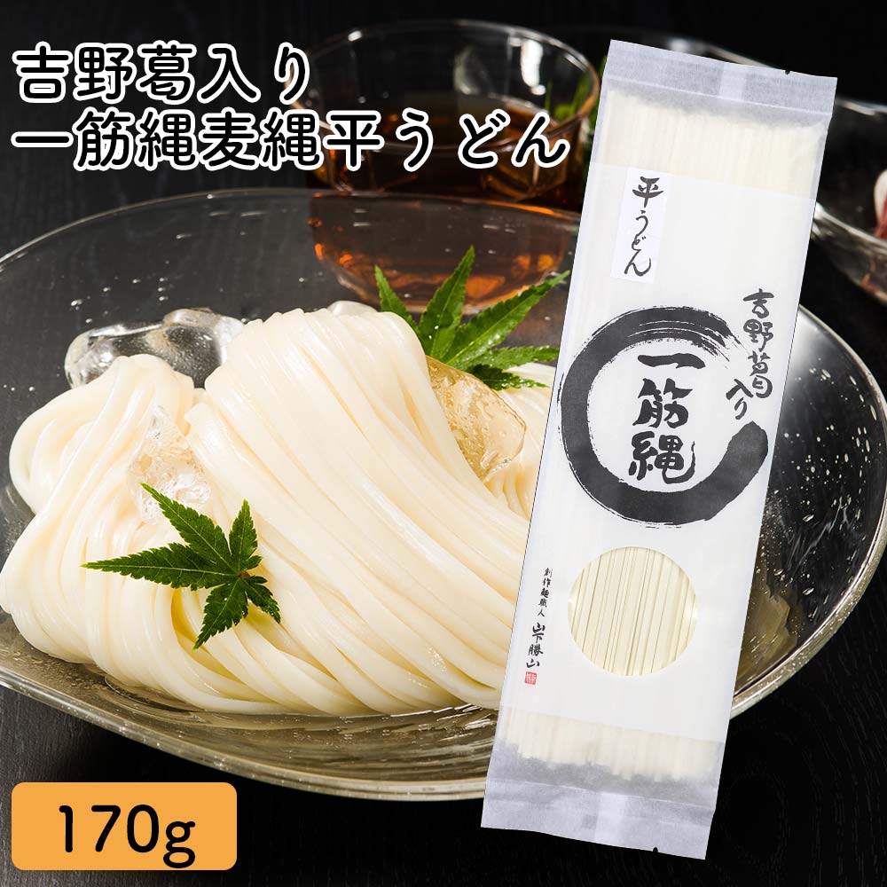 YF-3 一筋縄麦縄平うどん170g 一筋縄 うどん ご自宅用 ご贈答用 饂飩 ウドン 手延べ 三輪山勝製麺