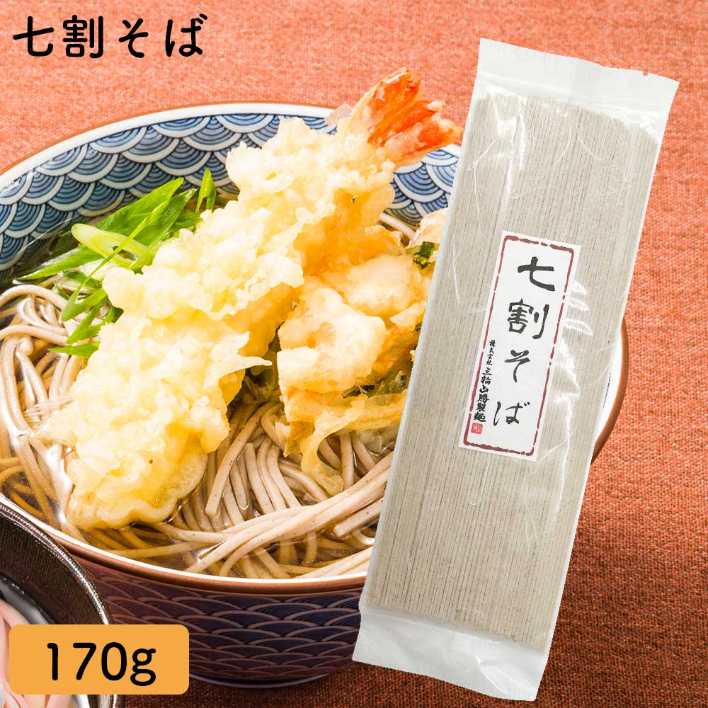 YL-3 そば170g そば ご自宅用 蕎麦 ソバ 三輪山勝製麺