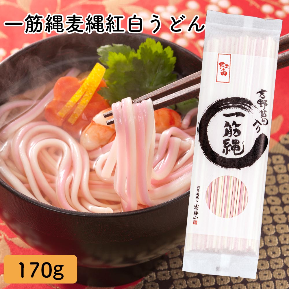 YM-3 一筋縄麦縄紅白うどん170g 一筋縄 うどん ご自宅用 饂飩 手延べ 紅白 御祝 お祝い 三輪山勝製麺