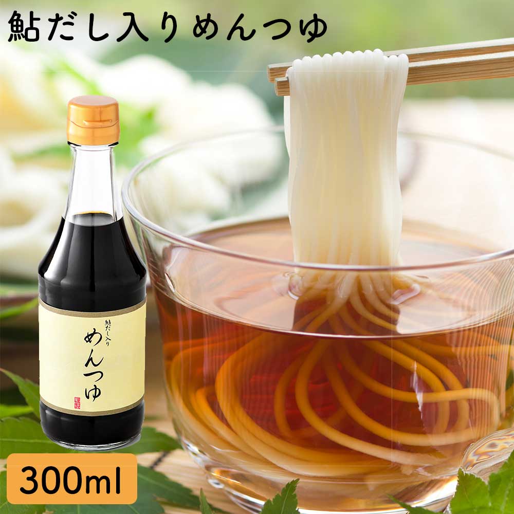 YR-5 鮎だし入りめんつゆ300ml 一筋縄 めんつゆ 麺つゆ ご自宅用 ご贈答用 鮎だし 鮎 三輪山勝製麺のサムネイル
