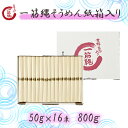 三輪山勝製麺 一筋縄 16束 (800g) ノンオイル そうめん にゅう麺お歳暮 御歳暮 ギフト プレゼント 手延べ 奈良 三輪 高級 吉野葛 内祝い 年配 高齢者 贈答用 贈り物 ご自宅用 家庭用 煮麺