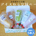アイスわらび餅バー 5本セット きな粉 抹茶 いちご ラムネ チョコ 冷凍 もち アイス わらび餅 わらびもち 本わらび餅 本わらび粉 取り寄せ 美味しい 和菓...