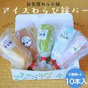 アイスわらび餅バー 10本セット きな粉 抹茶 いちご ラムネ チョコ 本わらび粉 冷凍 わらびもち 取り寄せ 美味しい 蕨餅 本わらび餅 冷凍食品 和菓子 ア...