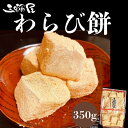 わらび餅 きな粉 360g 本わらび粉使用 冷凍 わらびもち 取り寄せ 美味しい 蕨餅 本わらび餅 和菓子 冷 わらび餅お取り寄せ ギフト