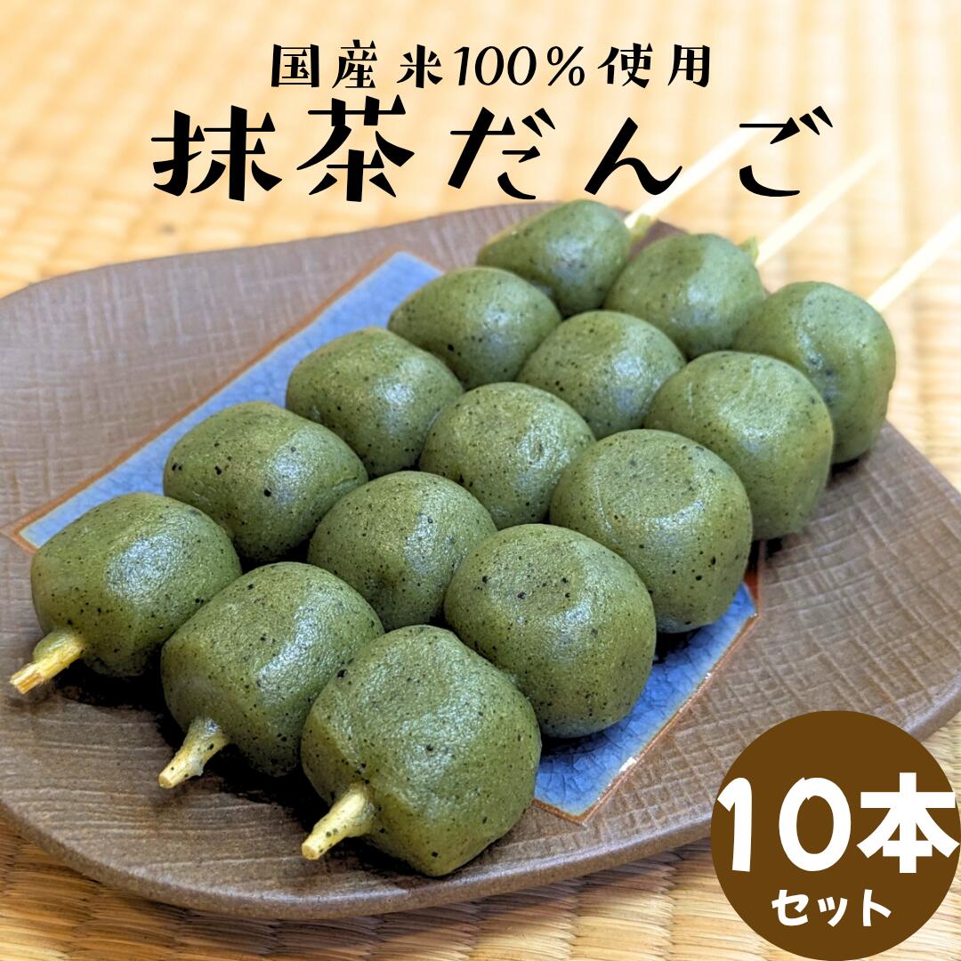 抹茶団子 10本入り 国産米100％ 冷凍 抹茶 団子 だんご 抹茶だんご 茶団子 和菓子 お取り寄せ 串だんご お団子 おだんご 販売 業務用 お祭り 屋台 食べ物 出店 文化祭 食品 串団子 焼き団子 冷凍和菓子 冷凍団子 まっちゃだんご 業務用食品 業務用食材 抹茶のお菓子
