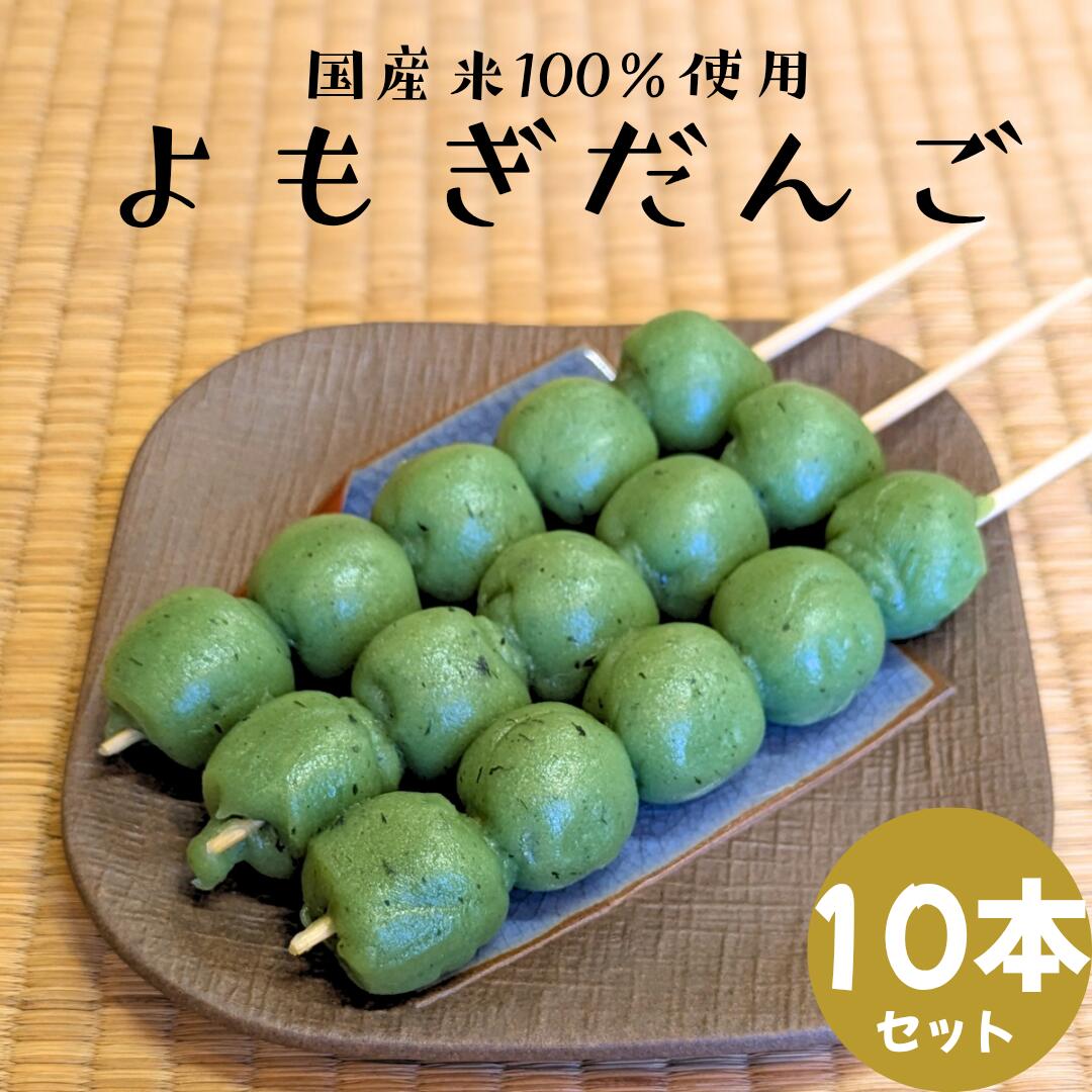 よもぎ団子 10本入り 国産米100％ 冷凍 よもぎ 団子 だんご 和菓子 よもぎだんご お取り寄せ 串だんご お団子 おだんご 販売 冷凍団子 業務用 お祭り 屋台 食べ物 出店 文化祭 食品 串団子 焼き団子 冷凍団子 冷凍和菓子