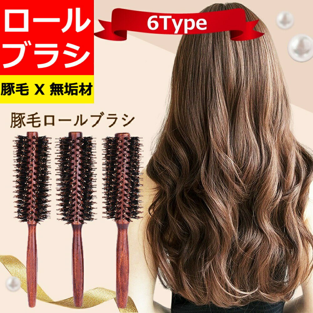 ＼150円OFFクーポン P2倍／ ロールブラシ ヘアブラシ ブラシ カールブラシ 豚毛 ブローブラシ ヘアーブラシ ヘアケア…