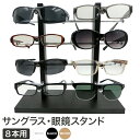 眼鏡スタンド 8本用 メガネ サングラス スタンド 置き ディスプレイ コレクション タワー 収納 アルミ ブラック ホワイト 送料無料