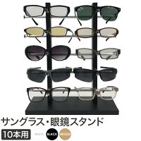 眼鏡スタンド 10本用 メガネ サングラス スタンド 置き ディスプレイ コレクション...