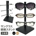 ＼ポイント5倍 100円OFFクーポン 超ポイントバック祭／ 眼鏡スタンド 3本用 メガネ サングラス スタンド 置き ディスプレイ コレクション タワー 収納 アルミ ブラック ホワイト