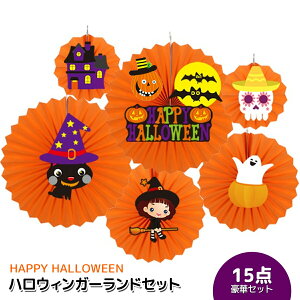 ハロウィン 飾り 飾り付け 装飾 15点セット かぼちゃ ガーランド リース 材料 玄関 ペーパーファン ディスプレイ Halloween ハロウィーン