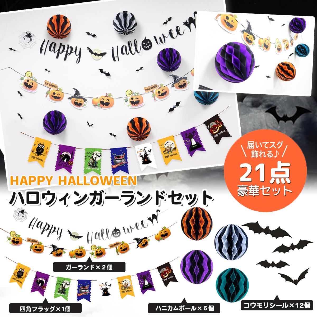 ＼10%OFFセール中 P2倍／ ハロウィン 飾り 飾り付け 飾りつけ 壁 吊り下げ 21点セット 装飾 ハニカムボール ガーランド オーナメント コウモリシール ディスプレイ パーティー イベント Halloween ハロウィーン 豪華