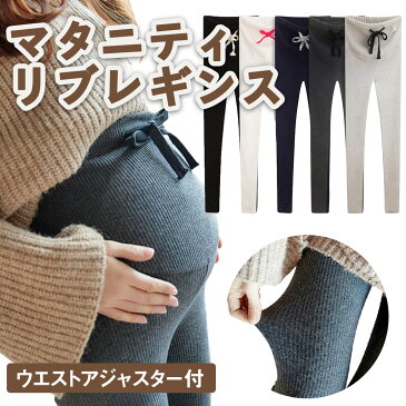 ＼P2倍 100円OFFクーポン／ マタニティ レギンス パンツ リブ リブレギンス スパッツ タイツ レディース 妊婦 ストレッチ ウエスト調整 秋 冬 スパッツ 部屋着 軽い 楽 ポイント消化