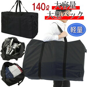 【ポイント5倍】ボストンバッグ 大容量 大きいバッグ 大型バッグ 防災 災害 キャンプ 収納 140L スポーツバッグ キャリーバッグ 折り畳み トートバッグ アウトドア スキー スノボ 超大型バッグ 引っ越し 布団収納 スタイリストバッグ ランキング たくさん入る
