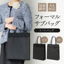 \クーポンで100円OFF/ フォーマル サブバッグ 冠婚葬祭 結婚式 フォーマルバッグ 黒 ブラック 葬儀 トートバッグ ブラックフォーマル パーティーバッグ...